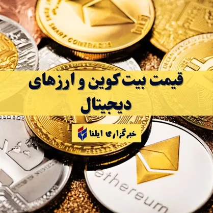 قیمت بیت کوین و بازار کریپتو امروز چهارشنبه ۲۱ مرداد ۱۴۰۵ + جدول