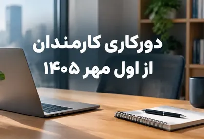 بخشنامه دورکاری کارمندان از اول مهر ۱۴۰۵  صادر شد