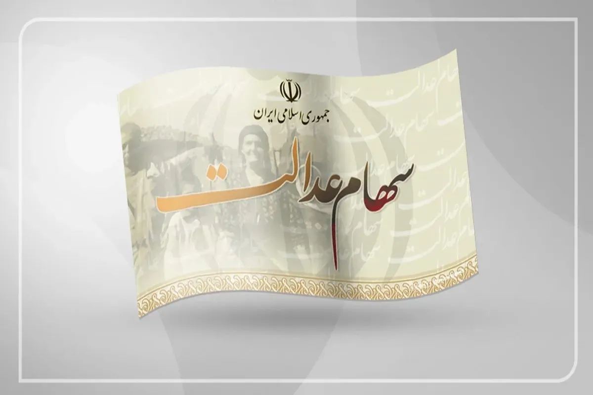 ارزش سهام عدالت امروز سه شنبه ۱۷ شهریور ۱۴۰۵ / سهام ۴۹۰ و ۵۳۲ هزار تومانی چقدر شد؟