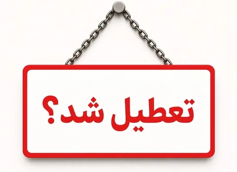 وضعیت تعطیلی ادارات این استان فردا چهارشنبه ۲۰ خرداد ۱۴۰۵