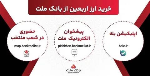 افزایش ظرفیت پذیرش مشتریان در بانك ملت برای فروش حضوری و غیرحضوری ارز اربعین