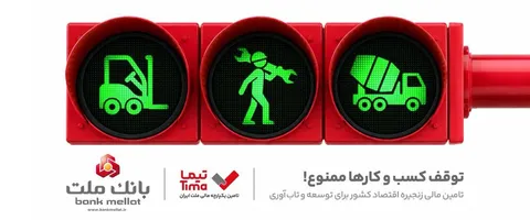گام بلند بانك ملت در عرصه تامین مالی با عرضه محصول جدید «تیما»/ ۵خط كسب و كاری مهم كشور تامین مالی می شوند