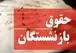 آخرین خبر از پرداخت حقوق بازنشستگان / مستمری‌بگیران حساب خود را چک کنند