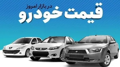 قیمت خودرو در بازار آزاد سه‌شنبه ۱۵ اردیبهشت