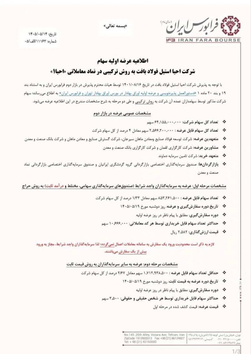 هشتمین عرضه اولیه فرابورس در سال ۱۴۰۵ / جزئیات عرضه سهام اعلام شد هشتمین عرضه اولیه فرابورس در سال ۱۴۰۵ / جزئیات عرضه سهام اعلام شد