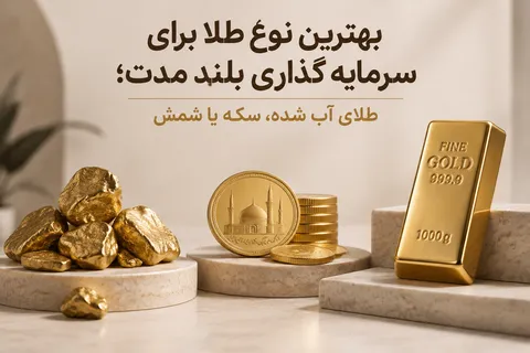بهترین نوع طلا برای سرمایه گذاری بلند مدت؛ طلای آب شده، سکه یا شمش؟