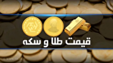 قیمت سکه و طلا در بازار آزاد در ۲۹ تیر ۱۴۰۵