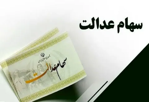 زمان پرداخت مرحله جدید سود سهام عدالت مشخص شد