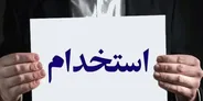 خبر مهم برای جویندگان کار / جزئیات جدیدترین فراخوان جذب بدون آزمون نهاد کتابخانه‌ها