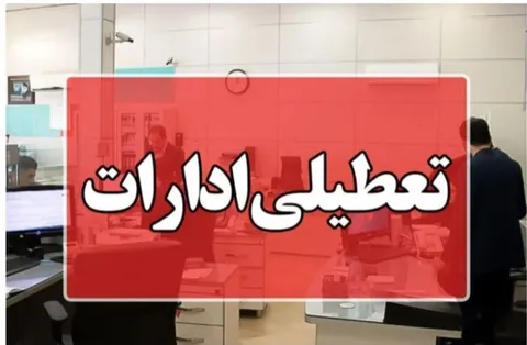 تعطیلی ادارات فردا دوشنبه ۵ مرداد ۱۴۰۵ / ساعت کاری بانک‌ها تغییر کرد