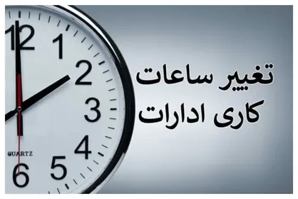 ساعت کاری ادارات از شنبه ۱۴ شهریور ۱۴۰۵ تغییر می کند؟