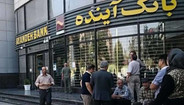 بالاخره سرنوشت بانک آینده روشن شد/بانکی به نام آینده دیگر وجود ندارد
