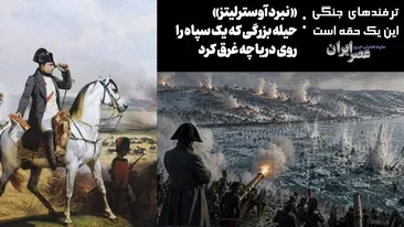 «نبرد آوسترلیتز» حیله بزرگ ناپلئون که یک سپاه را روی دریاچه غرق کرد