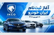 آغاز ثبت‌ نام ایران خودرو امروز ۱۸ شهریور ۱۴۰۵