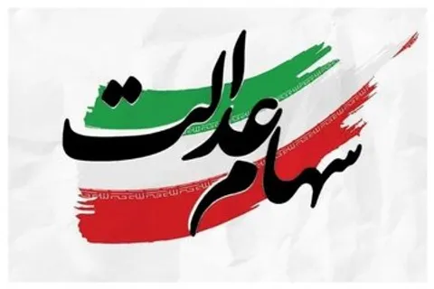 قابل توجه سهامداران عدالت/ شب عید سود سهام عدالت واریز می‌شود؟