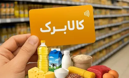 دولت تکلیف افزایش مبلغ کالابرگ الکترونیک را مشخص کرد / چه دهک هایی مشمول کالابرگ ۲ میلیونی می‌شود؟