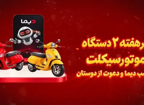 برندگان چهارمین قرعه كشی هفتگی جشنواره دیما معرفی شدند/ ویدیو