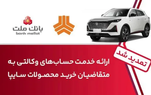 تمدید زمان ارائه خدمت حساب وكالتی در بانك ملت برای خرید خودروهای شركت سایپا