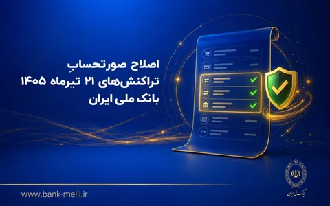 اصلاح صورتحساب تراکنش‌های ۲۱ تیرماه ۱۴۰۵ بانک ملی ایران*