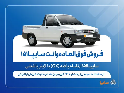 آغاز فروش فوق‌العاده وانت سایپا۱۵۱ ارتقاءیافته با لاینر پاششی (+قیمت و جدول فروش)