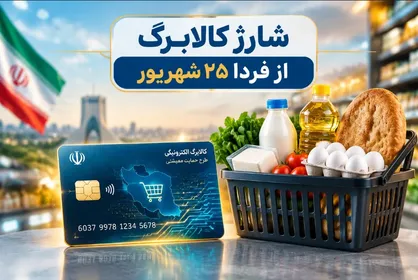 شارژ کالابرگ از فردا ۲۵ شهریور ۱۴۰۵ آغاز می‌شود