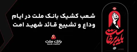 فعالیت شعب و واحدهای كشیك بانك ملت در روزهای ۱۳، ۱۴ و ۱۶ تیرماه ۱۴۰۵ در استان تهران