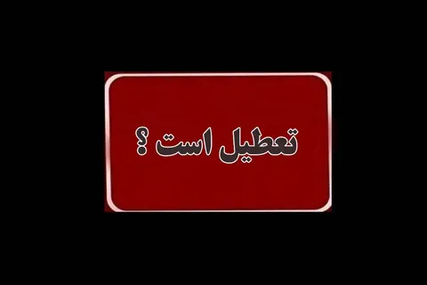ادارات تهران فردا چهارشنبه ۷ مرداد ۱۴۰۵ تعطیل شد؟