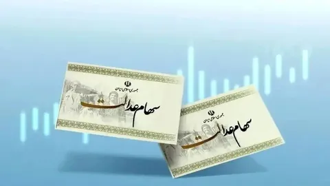 ارزش سهام عدالت امروز 5 آبان 1404 چقدر است؟
