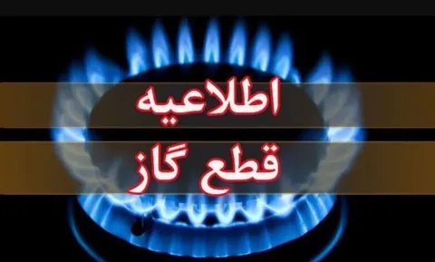 اطلاعیه قطع گاز امروز یکشنبه ۱۱ مرداد ۱۴۰۵ / گاز این مناطق ۱۲ ساعت قطع می‌شود