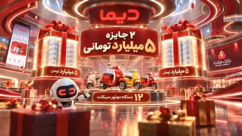 اعلام اسامی برندگان نخستین هفته قرعه كشی موتورسیكلت های جشنواره دیما 