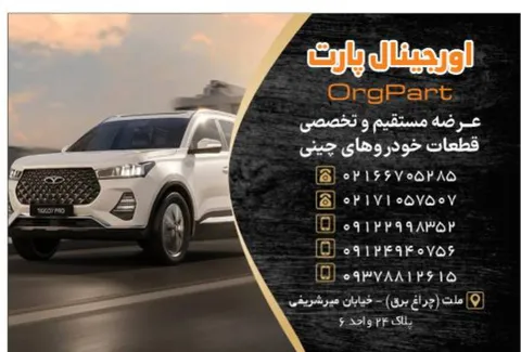 اورجینال پارت؛ واردکننده مستقیم لوازم یدکی در ایران