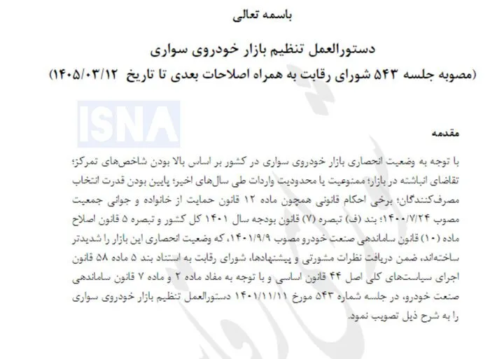 دستور جدید شورای رقابت به خودروسازان/ قرعه کشی خودرو حذف شد؟