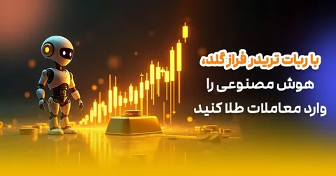 با ربات تریدر فراز گلد، هوش مصنوعی را وارد معاملات طلا کنید