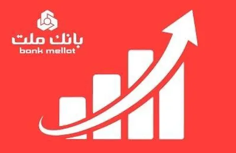 عملكرد چشمگیر بانك ملت در مقطع مرداد با ثبت تراز عملیاتی ۶۵ همتی