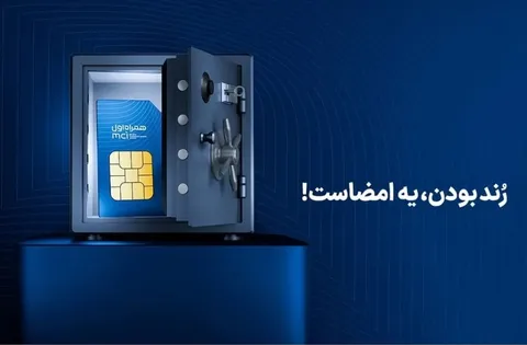 آغاز دور جدید حراج شماره‌های رند همراه اول