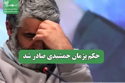حکم نهایی پژمان جمشیدی صادر شد
