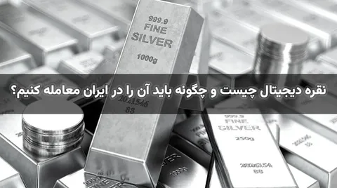 نقره دیجیتال چیست و چگونه باید آن را در ایران معامله کنیم؟