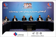نشست مدیران و رؤسای شعب بیمه ملت برگزار شد / فرهادی‌پور: تحقق اهداف بیمه ملت در گرو هم‌افزایی و تعامل مؤثر همه ارکان شرکت...