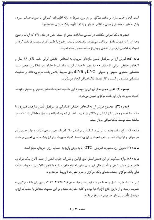 دستورالعمل جدید ارزی ابلاغ شد/ خرید دلار و یورو تا سقف ۱۰۰۰ واحد دستورالعمل جدید ارزی ابلاغ شد/ خرید دلار و یورو تا سقف ۱۰۰۰ واحد