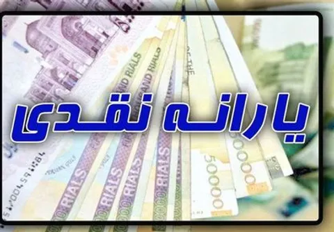 زمان واریز یارانه بهمن‌ماه اعلام شد