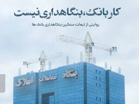 بانکداری یا بنگاه‌داری؟