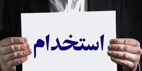 استخدام بدون آزمون سازمان هلال احمر تیر ۱۴۰۵/ متقاضیان بخوانند