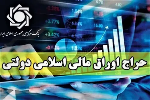 نتایج بیست و چهارمین حراج اوراق دولتی ۱۷ مهر ۱۴۰۳ + جدول