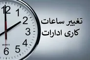 تغییر ساعت کاری ادارات از شنبه ۱۰ مرداد ۱۴۰۵ / جزییات اعلام شد