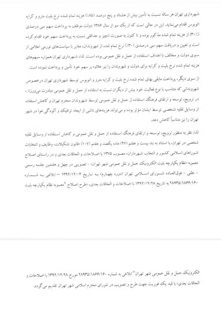 مترو و اتوبوس برای این افراد رایگان میشود/ اطلاعیه مهم شورای شهر صادر شد مترو و اتوبوس برای این افراد رایگان میشود/ اطلاعیه مهم شورای شهر صادر شد