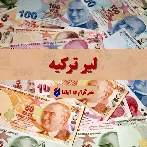 نرخ لیر ترکیه امروز یکشنبه ۱۴ تیر ۱۴۰۵ + جدول