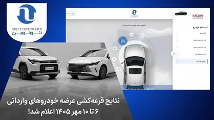 اعلام نتایج قرعه‌کشی خودرو‌های وارداتی مهر ۱۴۰۵ در اتونوین