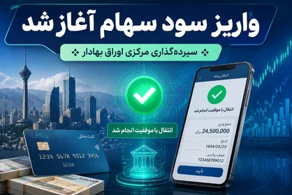 واریز سود به حساب ۵ میلیون سهامدار  آغاز شد
