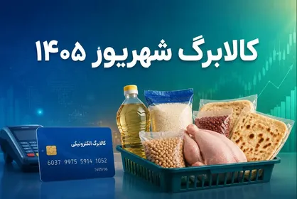 واریز ۵ میلیون تومان به حساب یارانه‌بگیران / شارژ کالابرگ جدید از فردا آغاز می‌شود
