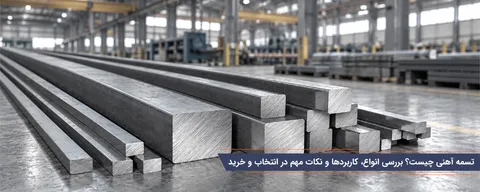 تسمه آهنی چیست؟ بررسی انواع، کاربردها و نکات مهم در انتخاب و خرید
